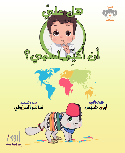 هل علي أن أغيّر اسمي