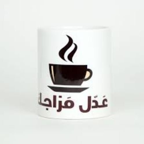 كوب عدل مزاجك ، مميز من ع كيفي