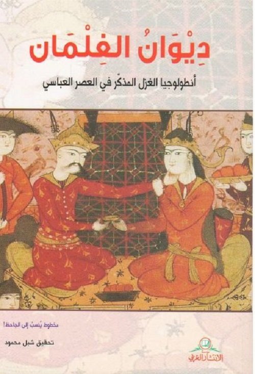 ديوان الغلمان أنطولوجيا الغزل المذكّر في العصر العباسي-المخطوط ينسب الى الجاحظ-تحقيق شبل محمود
