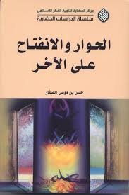 الحوار والانفتاح على الآخر - حسن الصفار