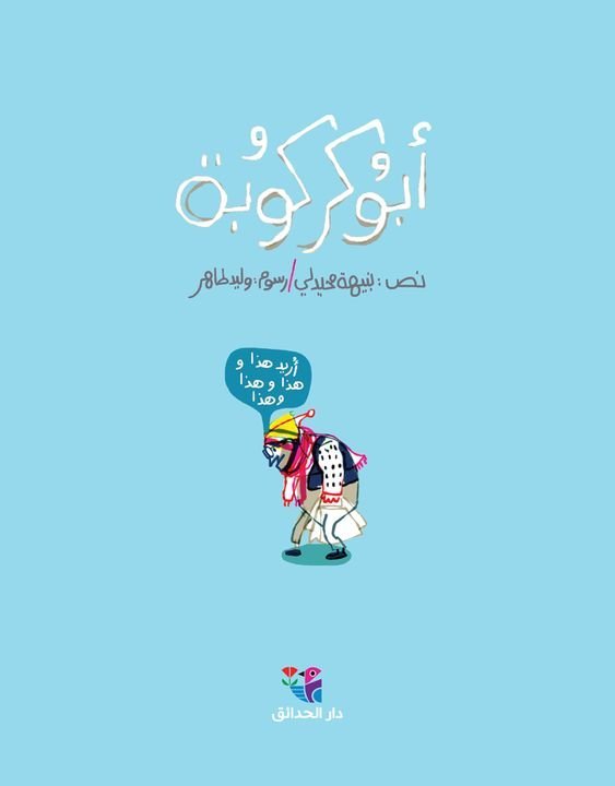 أبو كركوبة