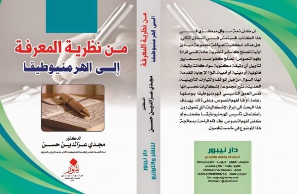 من نظرية المعرفة إلى الهرمنيوطيقا - مجدي عزالدين حسن