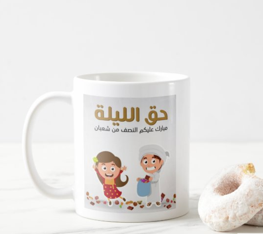 كوب قرقيعان حق الليله مطبوع من ع كيفي