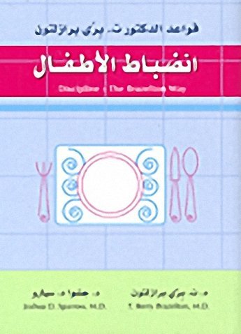 انضباط الأطفال - ت. بري برازلتون
