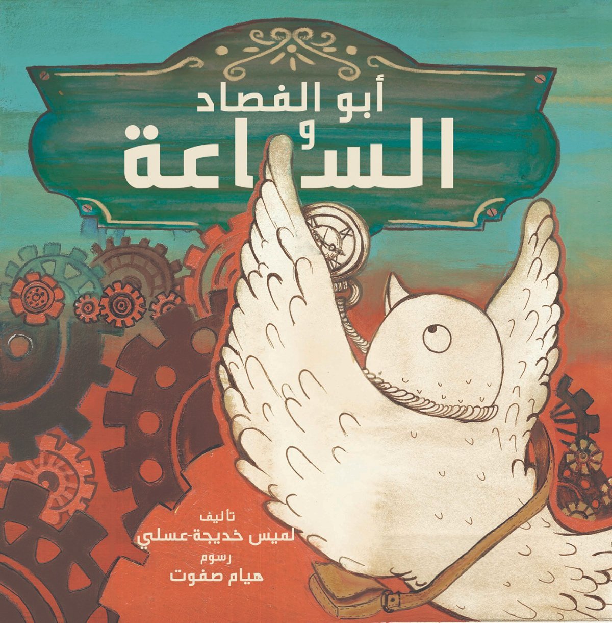 أبو الفصاد والساعة