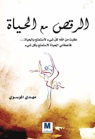 كتاب الرقص مع الحياة - مهدي الموسوي