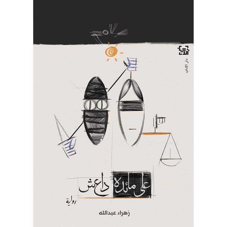 على مائدة داعش - زهراء عبدالله