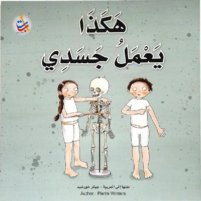 هكذا يعمل جسدي