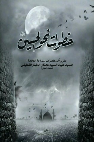خطوات نحو الحسين