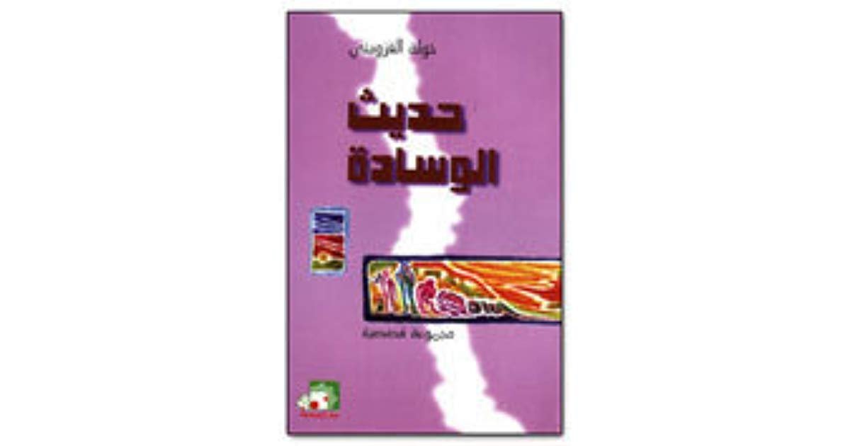 حديث الوسادة