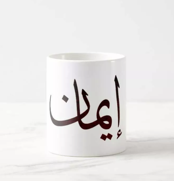 كوب باسم إيمان ، من ع كيفي