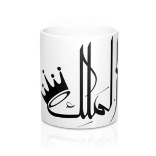 كوب سيراميك مميز بعبارة الملك