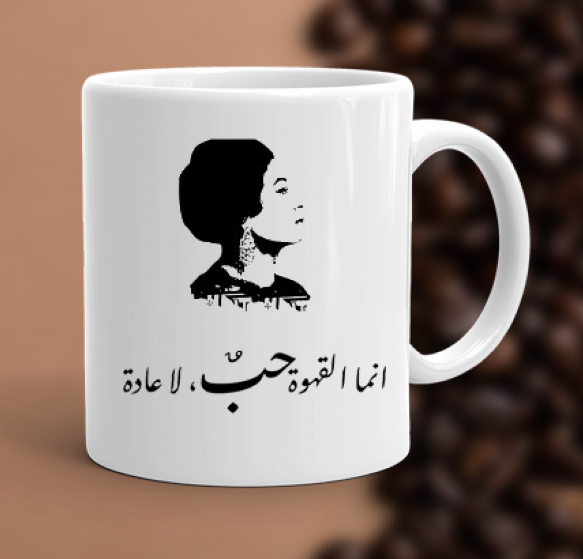كوب ام كلثوم المميز من ع كيفي