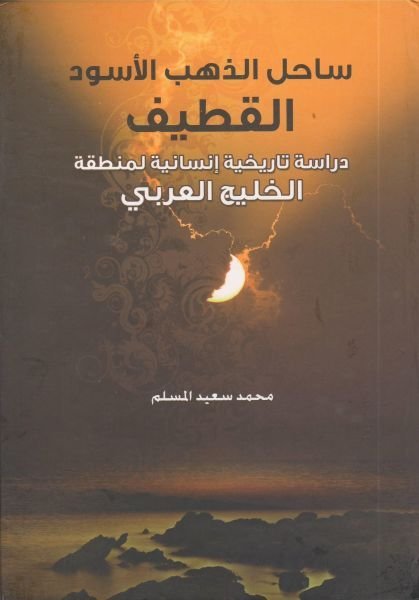 ساحل الذهب الأسود القطيف - محمد المسلم