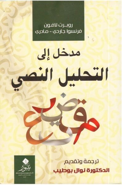 مدخل الى التحليل النصي - ترجمة نوال بوطيب