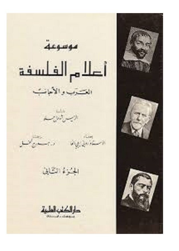 موسوعة أعلام الفلسفة : العرب و الأجانب