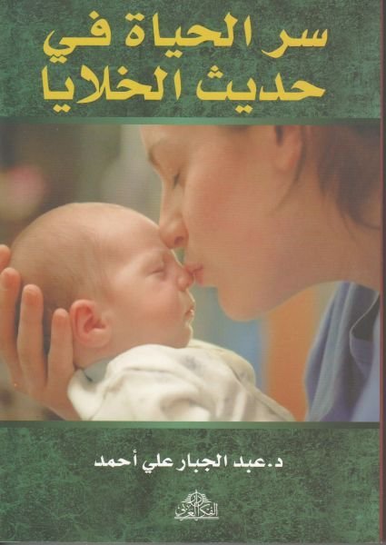 سر الحياة في حديث الخلايا - عبدالجبار علي أحمد