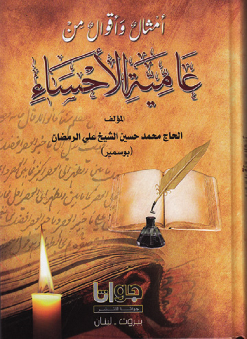 أمثال وأقوال من عامية الأحساء - محمد الشيخ علي الرمضان