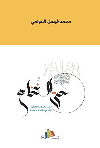حتى النخاع - محمد العوامي
