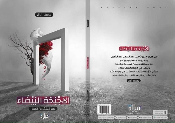 الأجنحة البيضاء - يوسف اوال