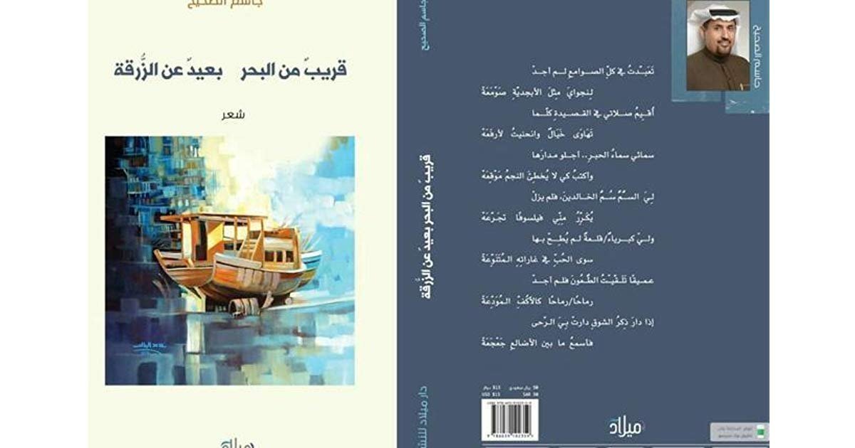 قريب من البحر بعيد عن الزرقة - جاسم الصحيح