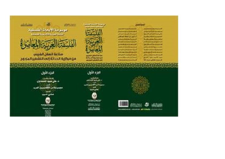 الفلسفة الغربية المعاصرة : صناعة العقل الغربي من مركزية الحداثة إلى التشفير المزدوج - جزأين