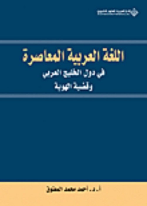 اللغة العربية المعاصرة في دول الخليج العربي وقضية الهوية -  احمد المعتوق