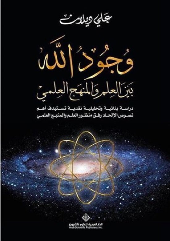 وجود الله بين العلم والمنهج العلمي - علي ديلان