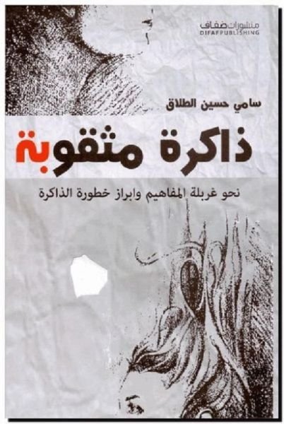 ذاكرة مثقوبة - سامي الطلاق