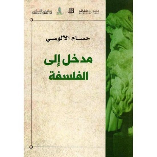 مدخل الى الفلسفة - حسام الالوسي