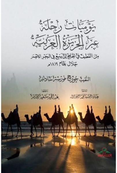 يوميات رحلة عبر الجزيرة العربية- جورج سادلير