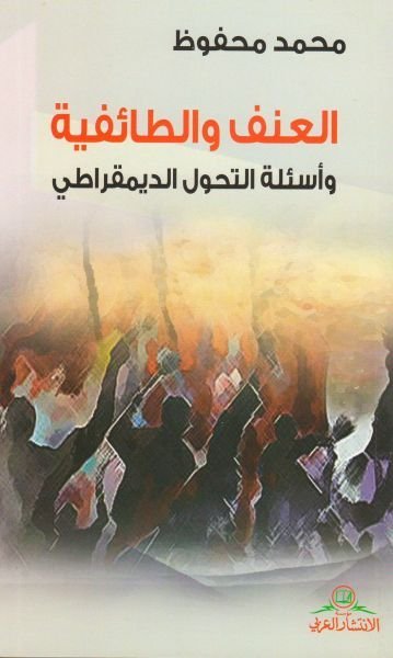العنف والطائفية واسئلة التحول الديمقراطي - محمد محفوظ