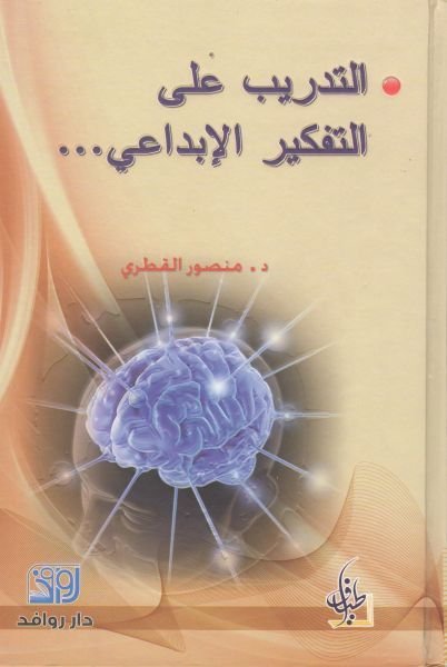 التدريب على التفكير الإبداعي - منصور القطري