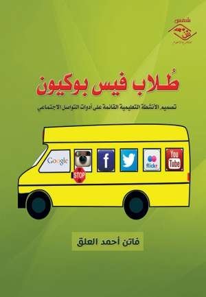 طلاب فيس بوكيون - فاتن العلق