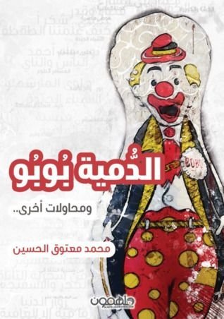 الدمية بوبو ومحاولات أخرى - محمد معتوق الحسين