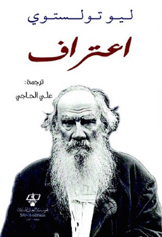 اعتراف -  ليو تولستوي