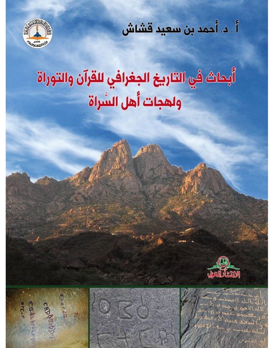 أبحاث في التاريخ الجغرافي للقرآن والتوراة ولهجات أهل السراة - أحمد قشاش
