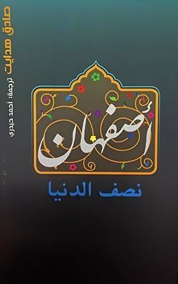 أصفهان نصف الدنيا- صادق هدايت