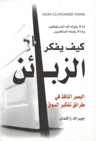 كيف يفكر الزبائن- جيرالد زالتمان