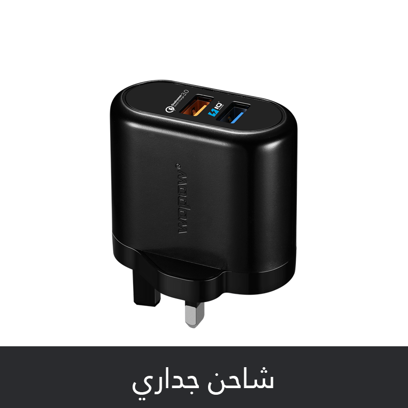 شاحن جداري ووبو سريع 3.0