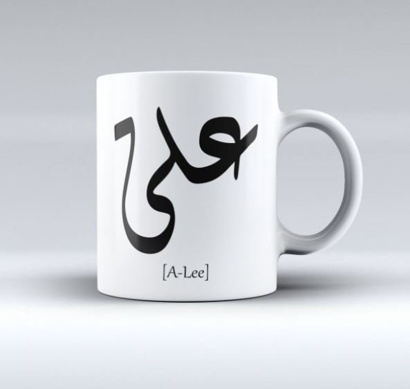 كوب فاخر باسم علي ، من ع كيفي