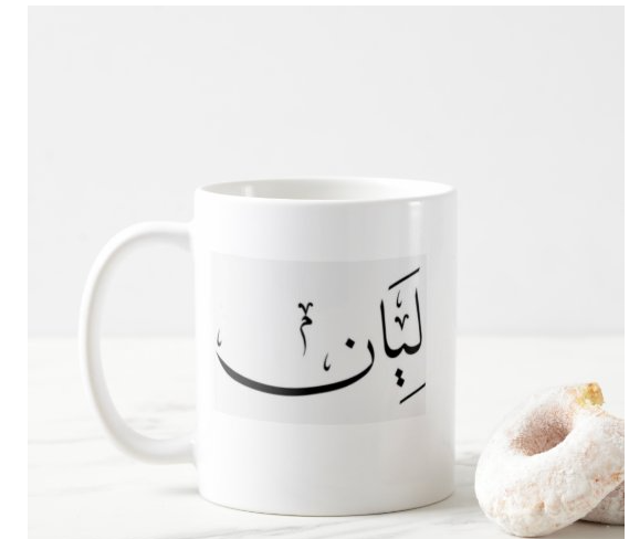 كوب باسم ليان مطبوع من ع كيفي