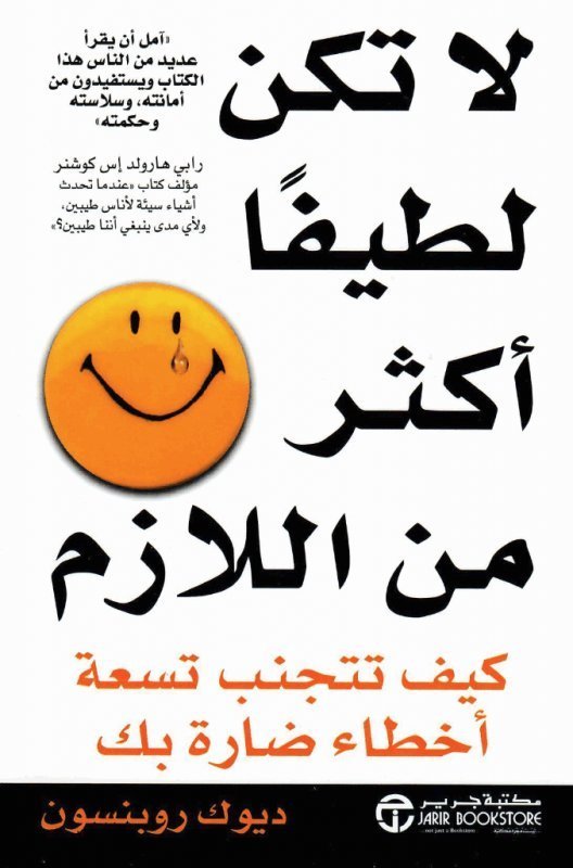 كتاب لا تكن لطيفاً اكثر من الازم