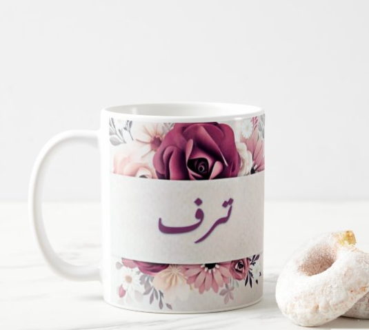 كوب مطبوع باسم ترف من ع كيفي