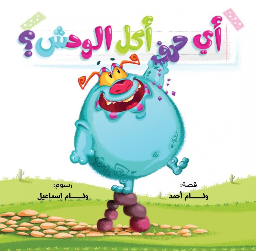 أي حرف أكل الوحش؟ 1