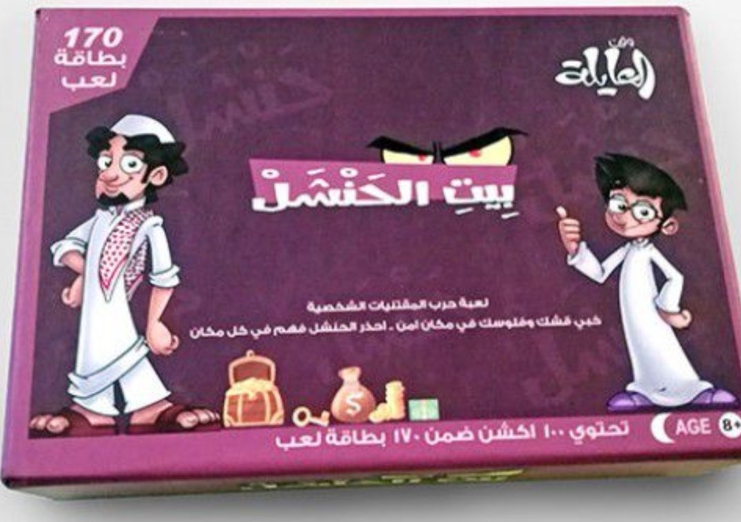 لعبت الحنشل