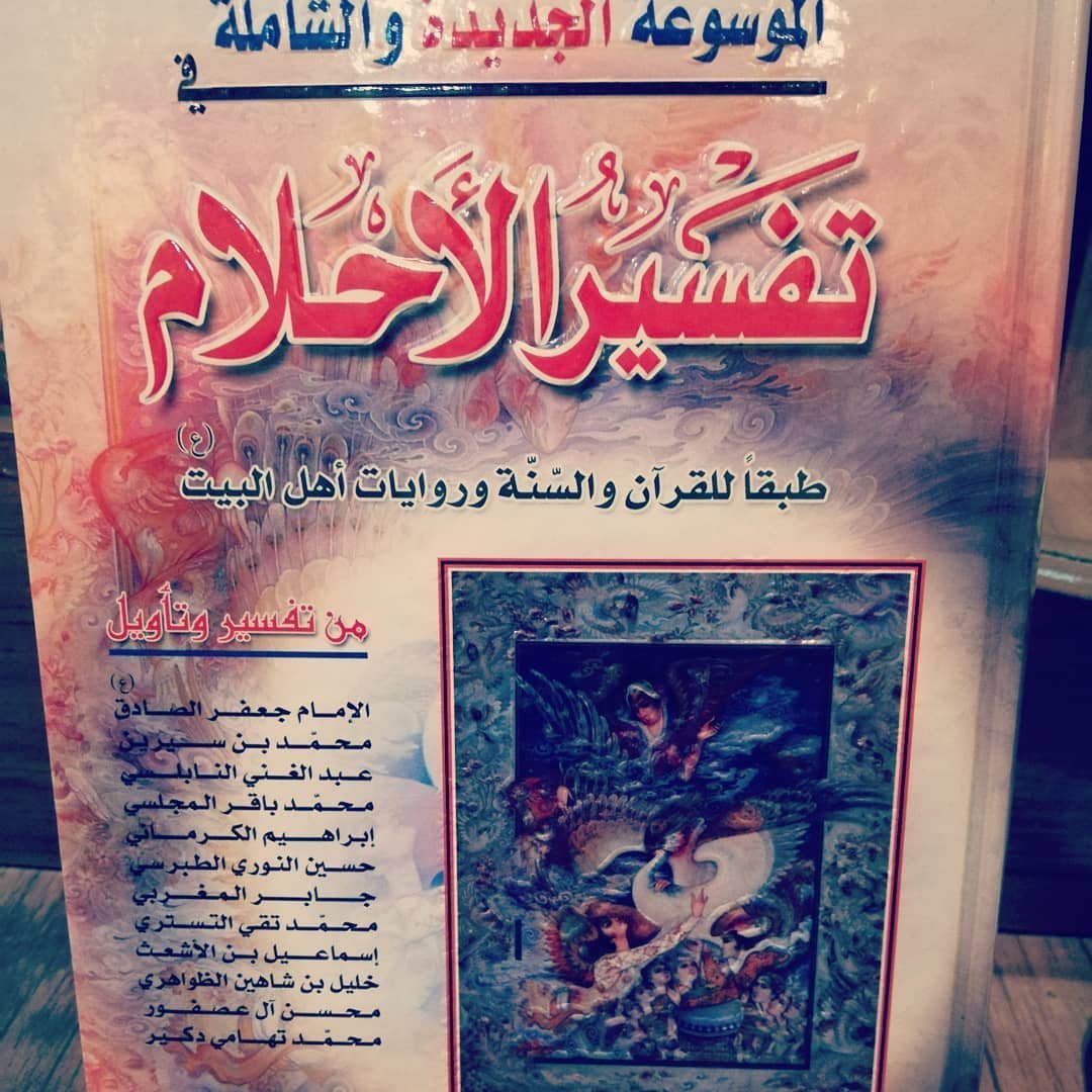تفسير الاحلام