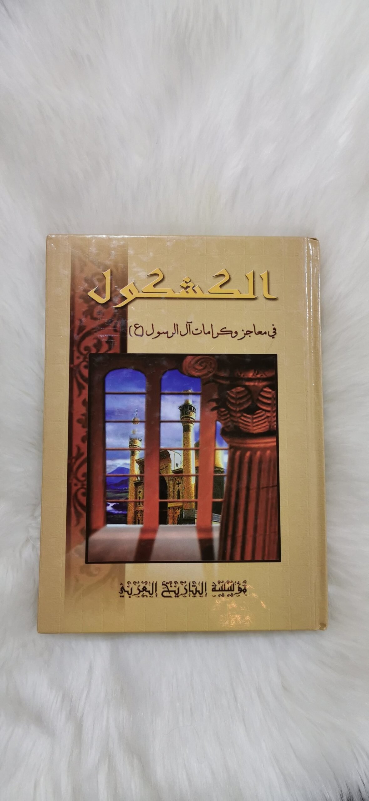 الكشكول في معاجز وكرامات ٱل الرسول
