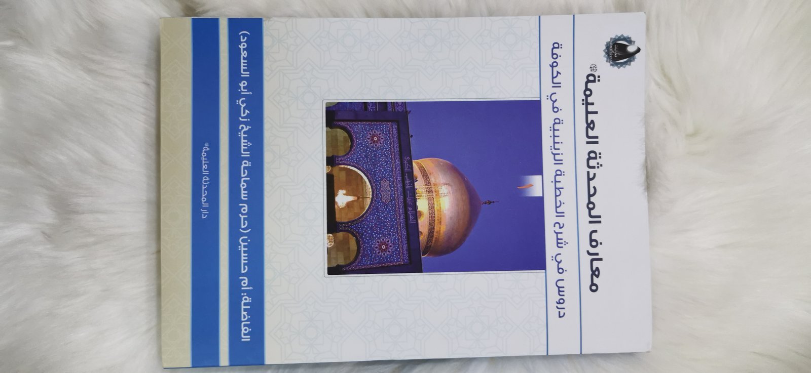 معارف المحدثة العليمة عليها السلام