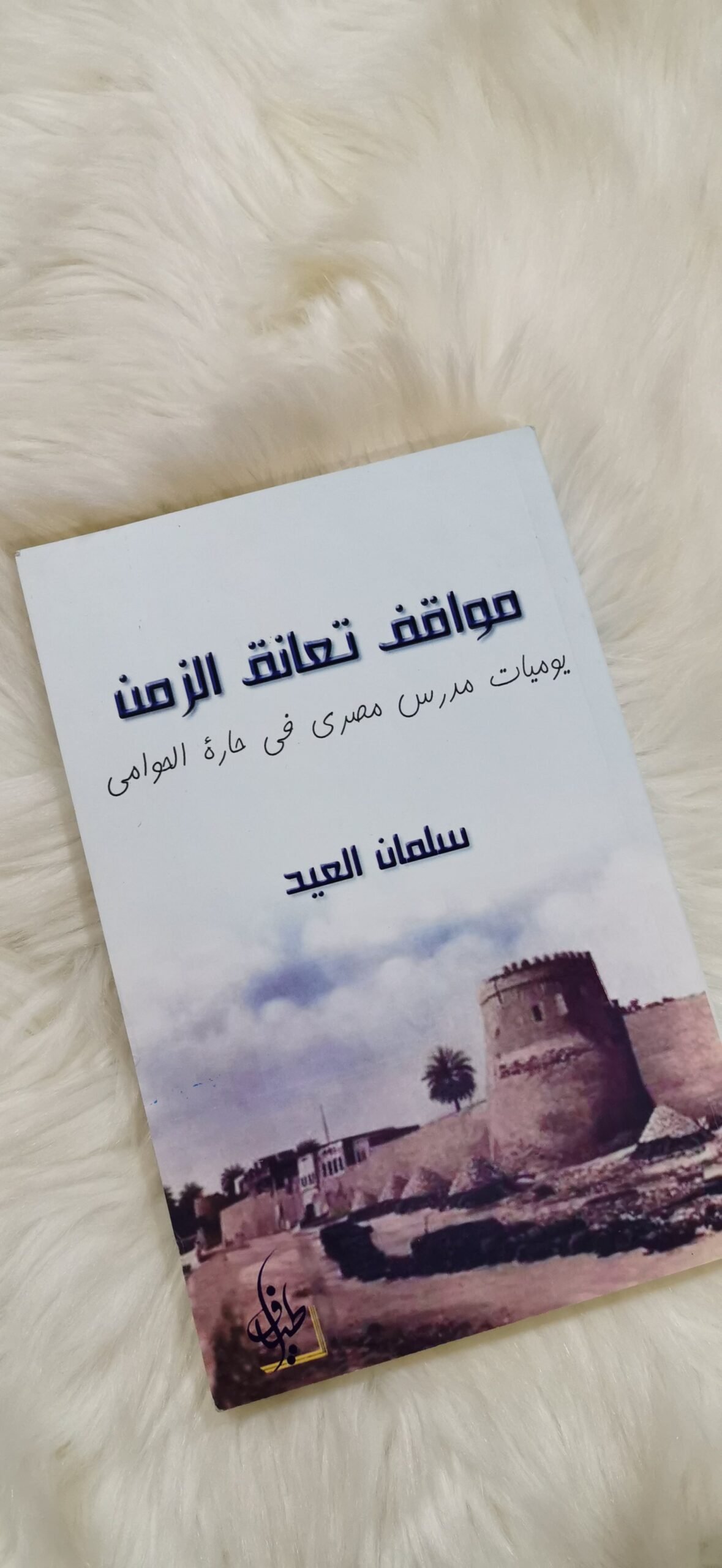 مواقف تعانق الزمن